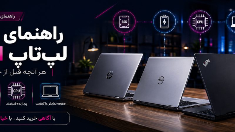 راهنمای خرید لپ‌تاپ استوک؛ هر آنچه قبل از خرید باید بدانید