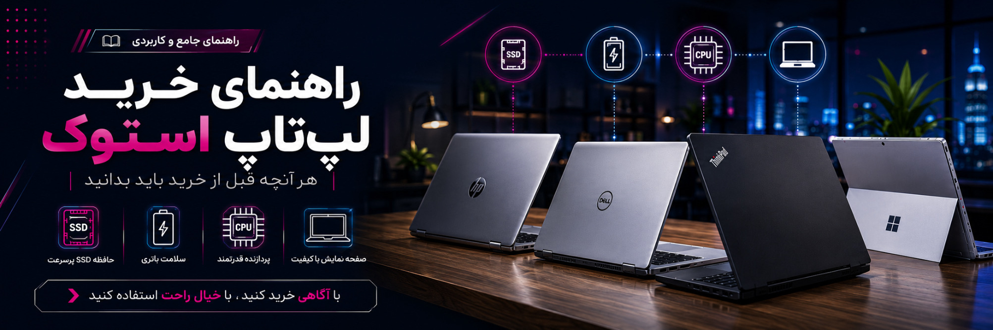 راهنمای خرید لپ‌تاپ استوک؛ هر آنچه قبل از خرید باید بدانید