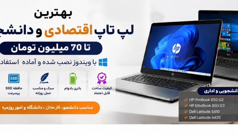 لپ تاپ اقتصادی و دانشجویی