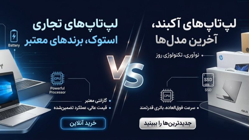 لپ‌تاپ استوک بخریم یا نو؟ مقایسه کامل مزایا، معایب و ارزش خرید