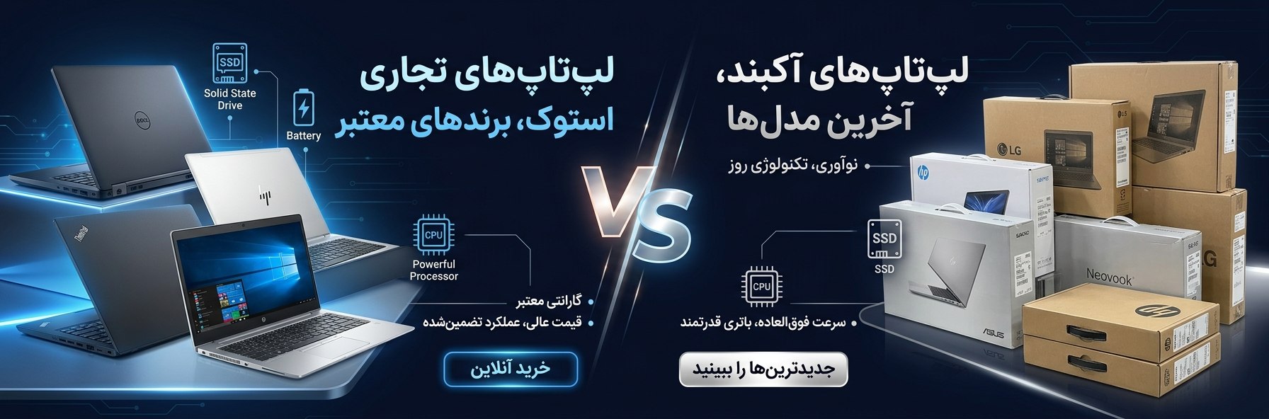 لپ‌تاپ استوک بخریم یا نو؟ مقایسه کامل مزایا، معایب و ارزش خرید