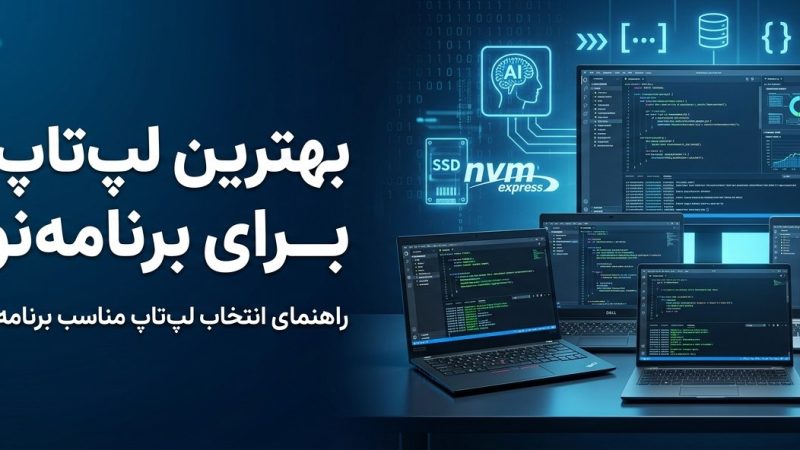 بهترین لپ‌تاپ استوک برای برنامه‌نویسی در سال ۱۴۰۵