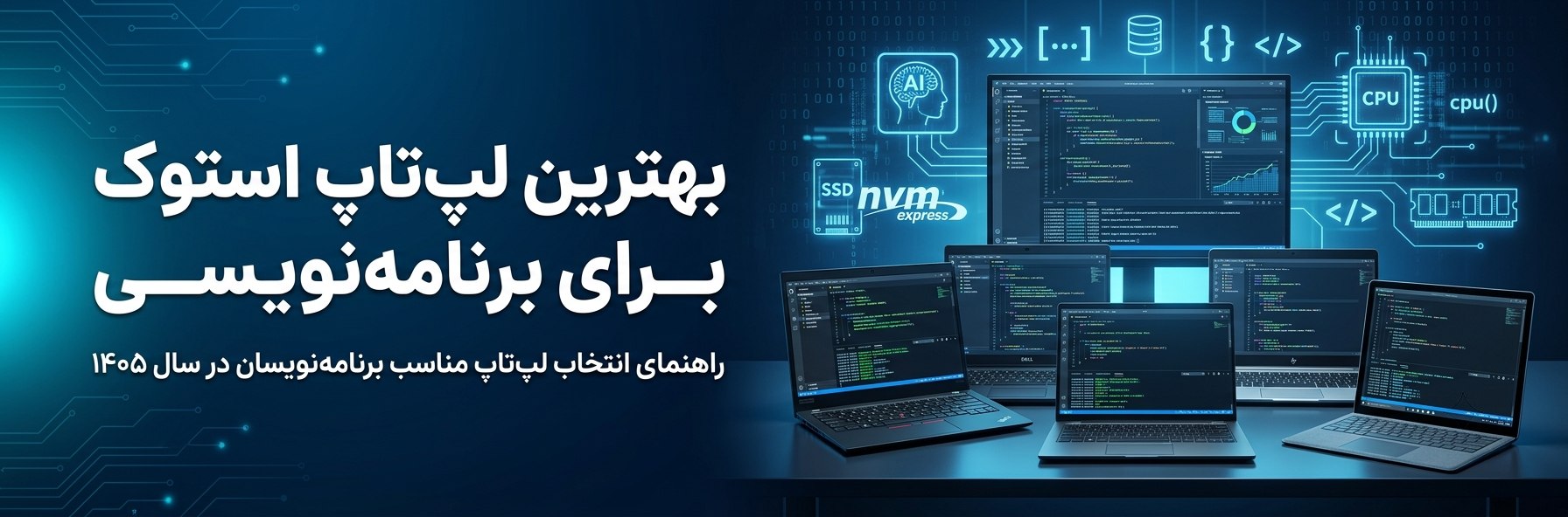 بهترین لپ‌تاپ استوک برای برنامه‌نویسی در سال ۱۴۰۵
