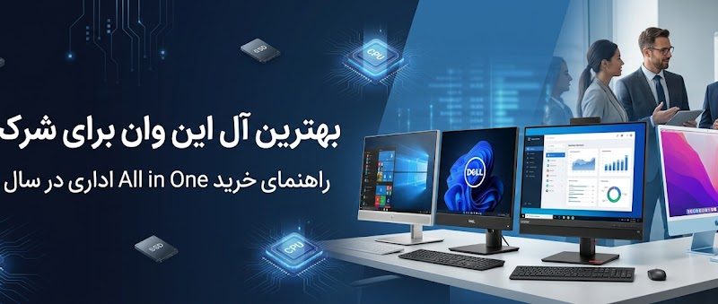 بهترین آل این وان برای شرکت‌ها و دفاتر اداری در سال ۱۴۰۵