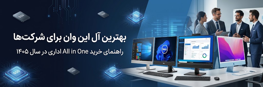 بهترین آل این وان برای شرکت‌ها و دفاتر اداری در سال ۱۴۰۵
