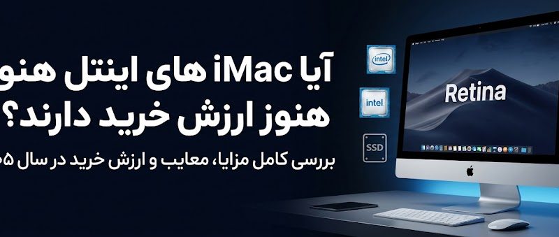 آیا iMacهای اینتل هنوز ارزش خرید دارند؟ بررسی کامل در سال ۱۴۰۵
