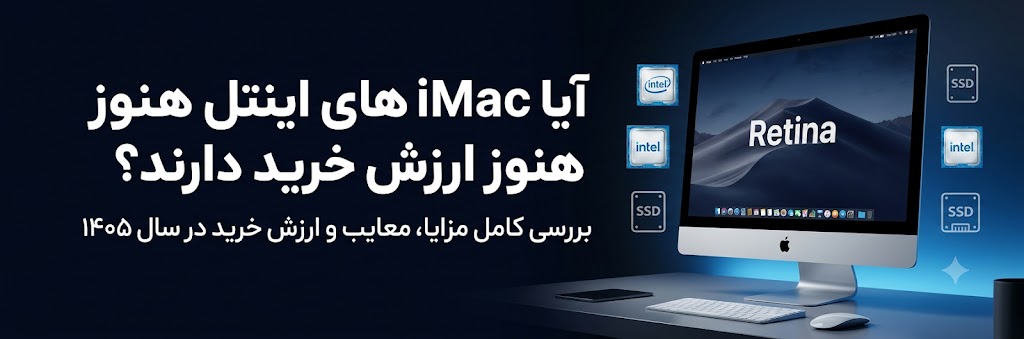 آیا iMacهای اینتل هنوز ارزش خرید دارند؟ بررسی کامل در سال ۱۴۰۵