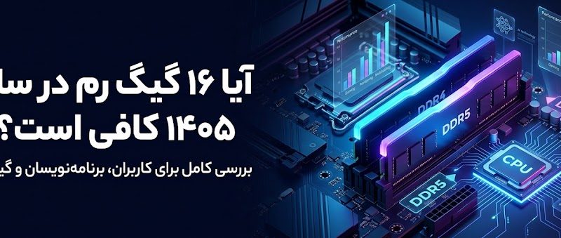آیا ۱۶ گیگ رم در سال ۱۴۰۵ کافی است؟ بررسی کامل برای کاربران، برنامه‌نویسان و گیمرها