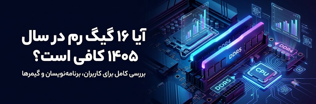 آیا ۱۶ گیگ رم در سال ۱۴۰۵ کافی است؟ بررسی کامل برای کاربران، برنامه‌نویسان و گیمرها