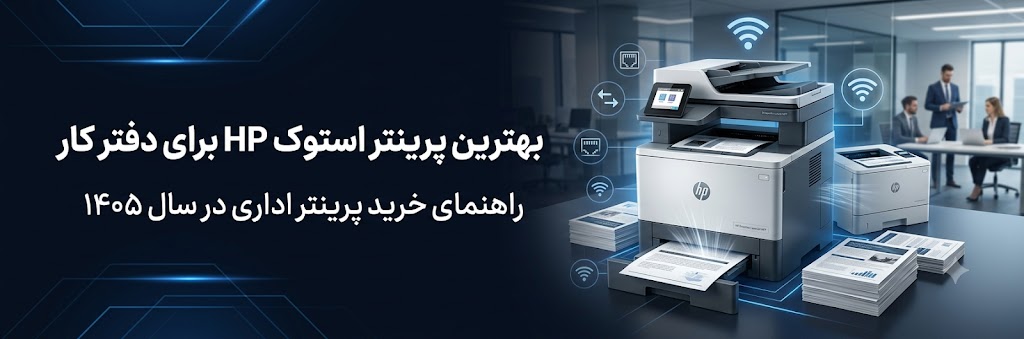 بهترین پرینتر استوک HP برای دفتر کار در سال ۱۴۰۵