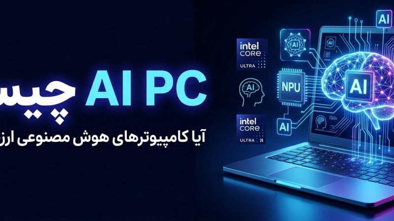 AI PC چیست و آیا ارزش خرید دارد؟