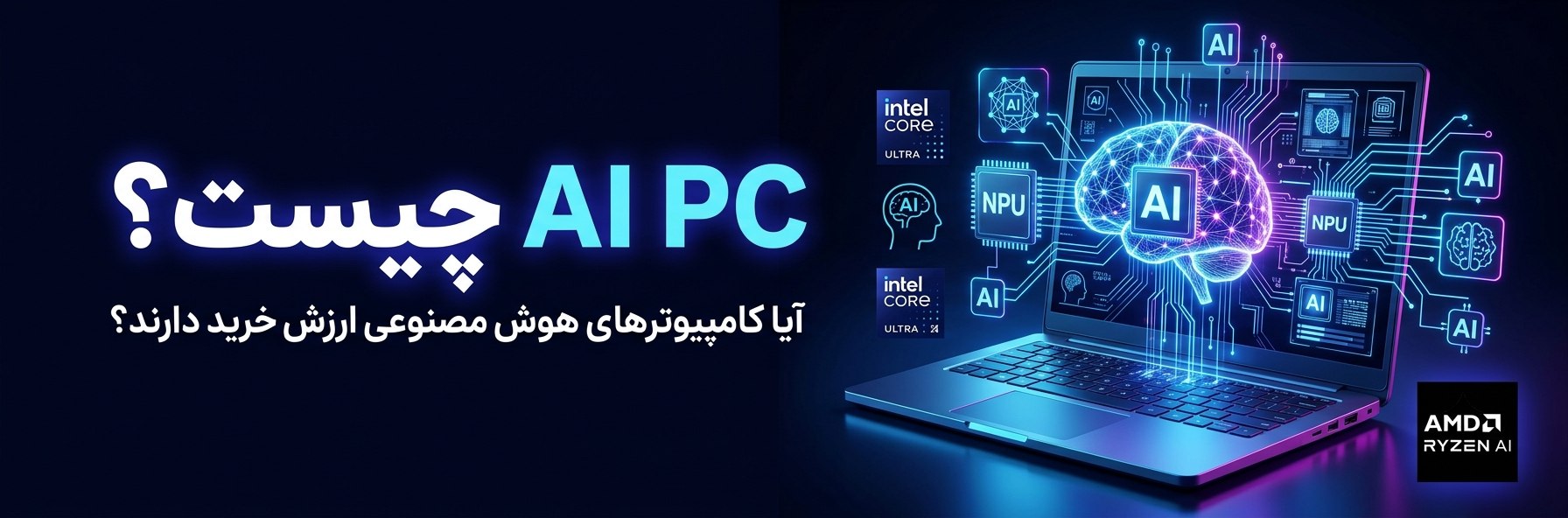 AI PC چیست و آیا ارزش خرید دارد؟