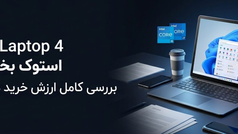 Surface Laptop 4 استوک بخریم یا نه؟ بررسی کامل مزایا، معایب و ارزش خرید در سال ۱۴۰۵