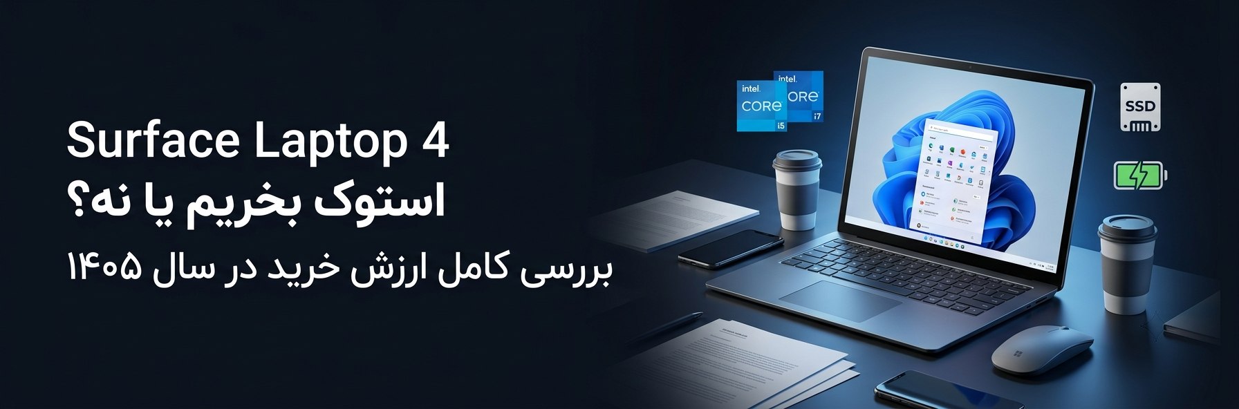 Surface Laptop 4 استوک بخریم یا نه؟ بررسی کامل مزایا، معایب و ارزش خرید در سال ۱۴۰۵