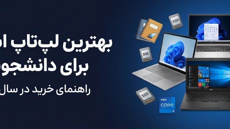 بهترین لپ‌تاپ استوک برای دانشجویان در سال ۱۴۰۵
