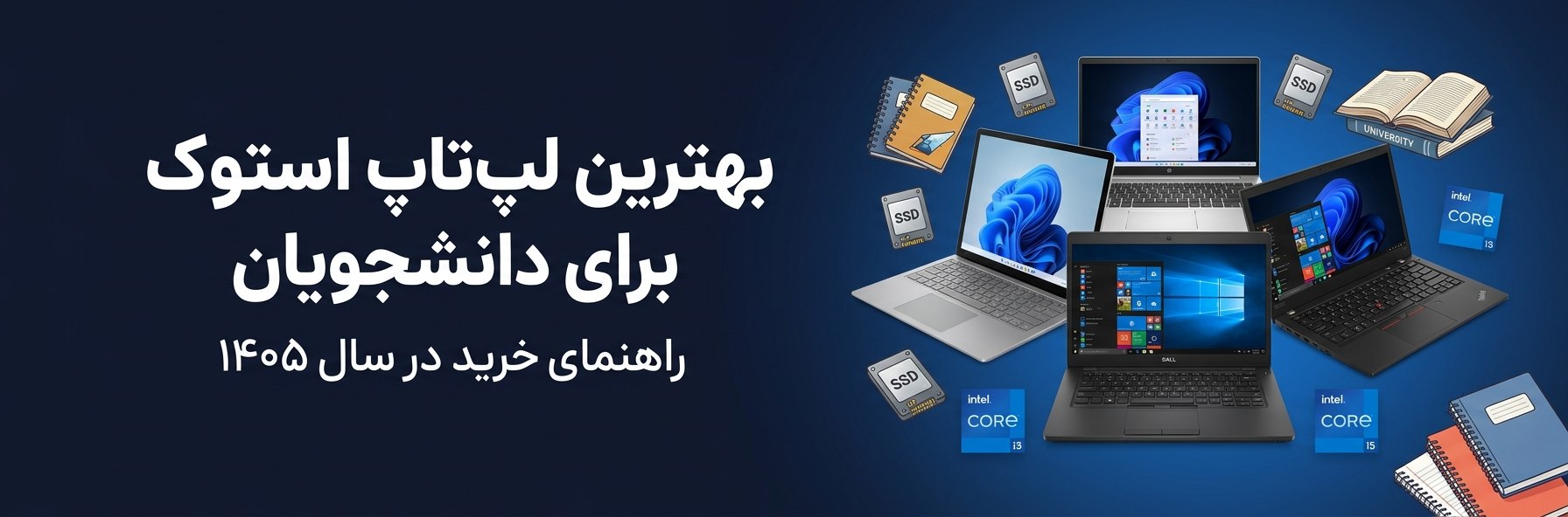 بهترین لپ‌تاپ استوک برای دانشجویان در سال ۱۴۰۵