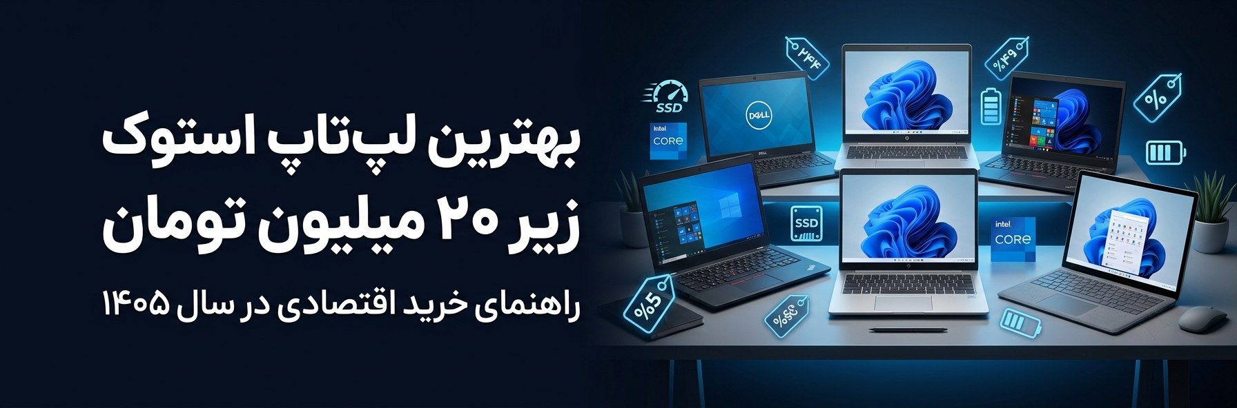 بهترین لپ‌تاپ استوک زیر ۲۰ میلیون تومان در سال ۱۴۰۵