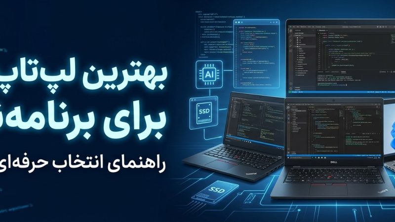بهترین لپ‌تاپ استوک برای برنامه‌نویسی در سال ۱۴۰۵ (راهنمای خرید حرفه‌ای)