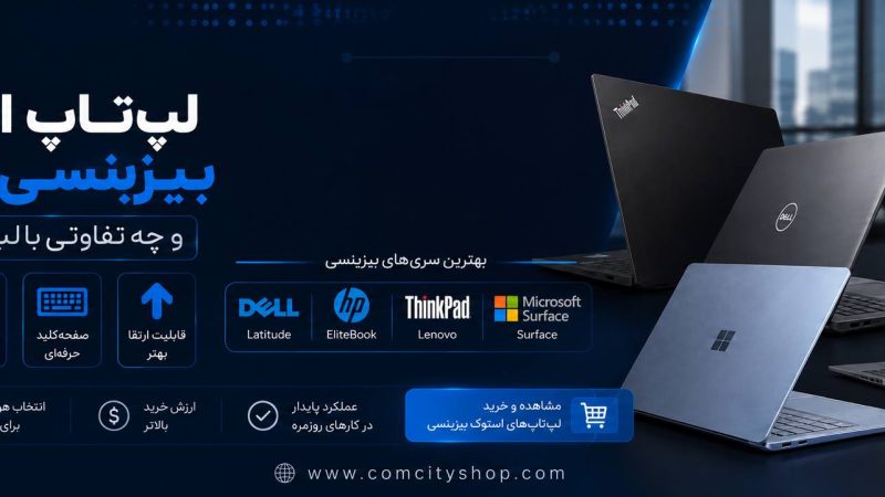 لپ‌تاپ استوک بیزینسی چیست و چه تفاوتی با لپ‌تاپ خانگی دارد؟