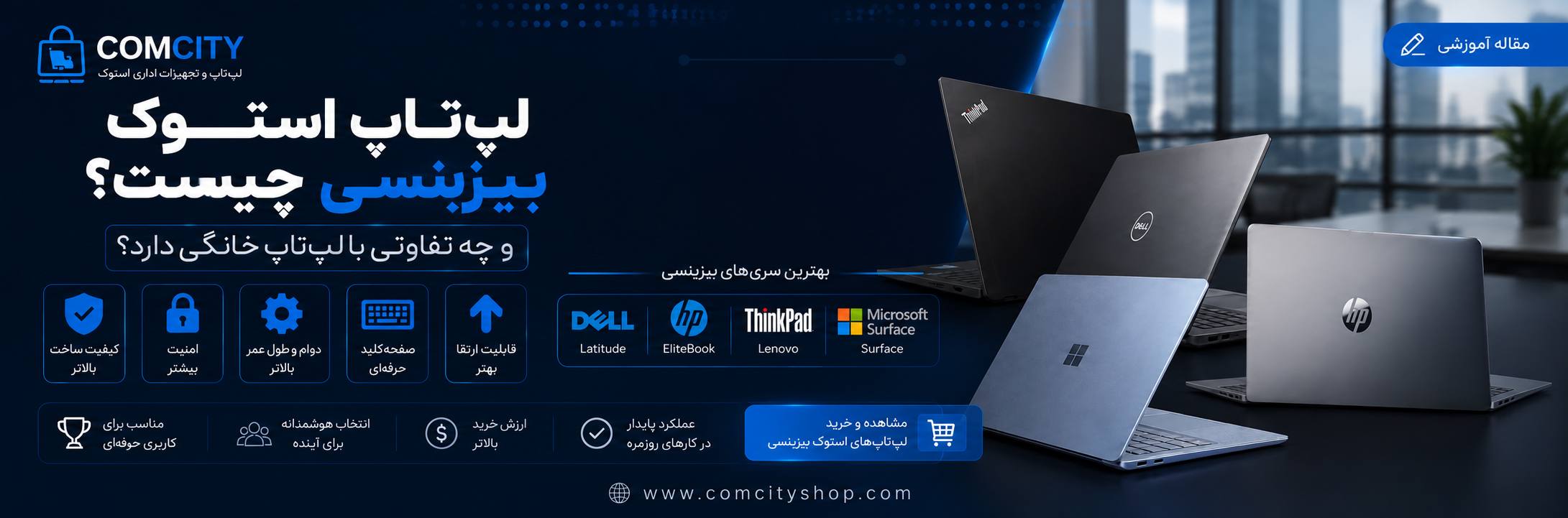 لپ‌تاپ استوک بیزینسی چیست و چه تفاوتی با لپ‌تاپ خانگی دارد؟