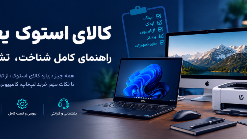 کالای استوک یعنی چه؟